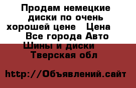 Продам немецкие диски,по очень хорошей цене › Цена ­ 25 - Все города Авто » Шины и диски   . Тверская обл.